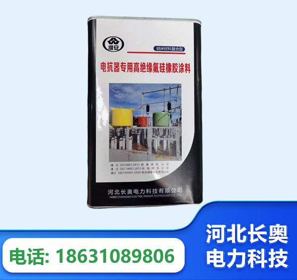 楚雄电抗器专用高绝缘氟硅橡胶涂料